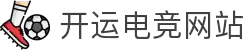 开运电竞- 赛事在呼唤,智胜在手心