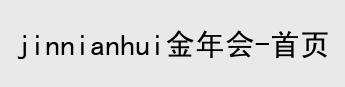 金年会体育